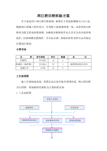 拱桥旧桥拆除施工方案