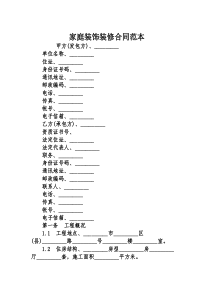 家庭装饰装修合同范本