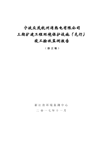 宁波众茂杭州湾热电有限公司三期扩建工程(一阶段)环保设施竣工验收监测报告