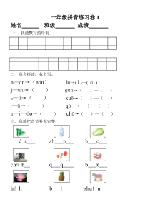 小学一年级拼音知识练习题