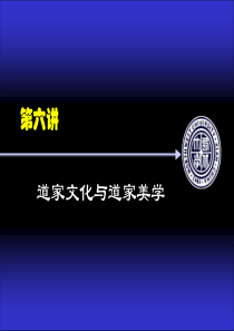 第六讲：道家文化与道家美学