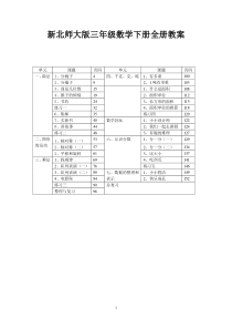 新北师大版数学三年级下册全册教学设计