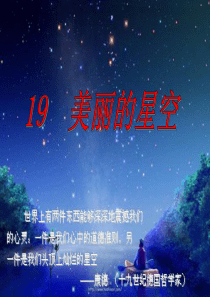 《美丽的星空》PPT课件