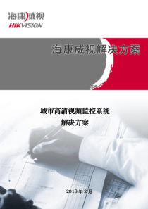 海康高清数字视频监控方案(新)2018