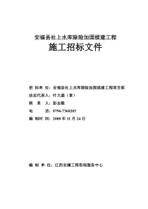 安福县社上水库除险加固续建工程