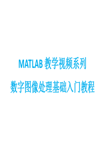 MATLAB教学视频：MATLAB数字图像处理基础入门教程