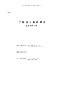 安装单位工程竣工验收报告样本