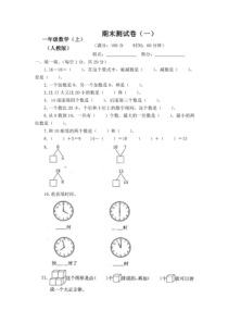 2018-2019年新人教版小学1一年级数学上册期末测试卷