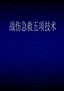 战伤急救五项技术