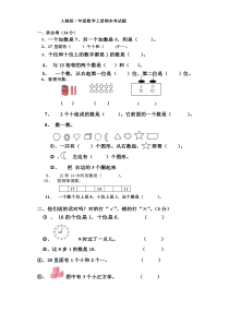 人教版一年级数学上册期末考试题