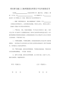 项目部与施工工地所属派出所签订平安共建协议书