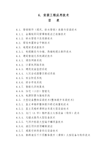 安装工程应用技术doc-天颂建设集团有限公司