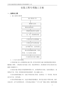 安装工程施工专项施工方案