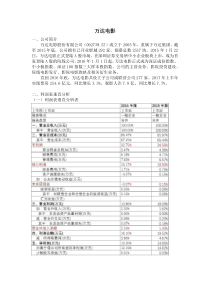 万达电影利润表分析