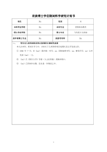 博士报名科学研究计划书