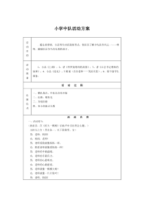 小学中队活动方案