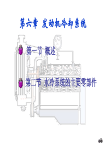 第六章-发动机冷却系统(正)