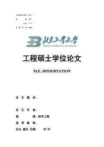 北京工业大学工硕论文格式模板