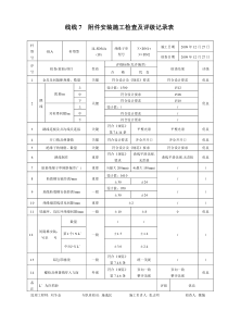 安装施工检查及评级记录表