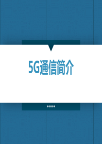 5G通信简介PPT