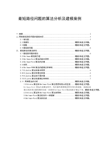 最短路径问题的算法分析及建模案例