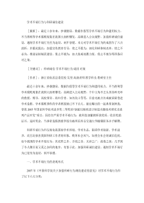 学术不端行为与科研诚信建设概要