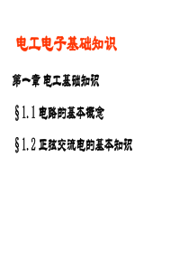 电工电子技术基础知识资料