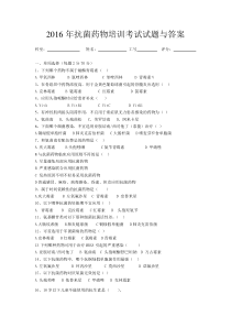 2016年抗菌药物培训试题与答案