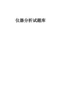 仪器分析试题库及答案解析