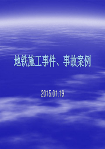 地铁施工事件、事故案例(2015.1.19)