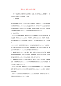 学校图书室阅览计划