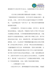 课堂教学中小组合作学习论文：浅谈课堂教学中的小组合作学习