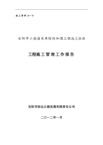 安阳市小南海水库(5标)防汛路施工管理报告