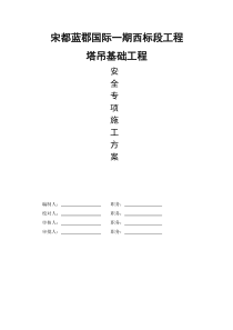 宋都蓝郡国际一期西标段工程塔吊方案