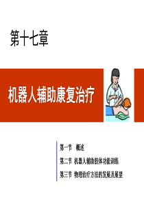 第17章机器人辅助康复治疗