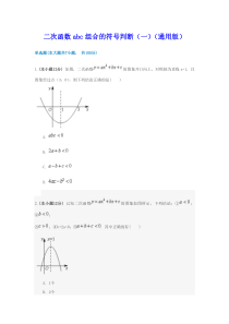 二次函数abc组合的符号判断