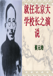 11-《就任北京大学校长之演说》-课件上课(共64张PPT)