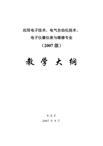 应用电子技术、电气自动化技术教学大纲