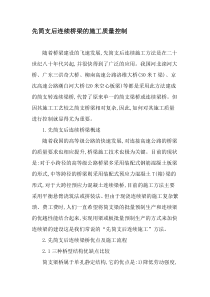 先简支后连续桥梁的施工质量控制-文档资料