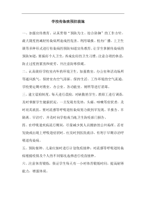 学校传染病预防措施制度方案