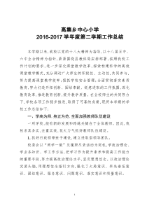 2016-2017年第二学期学校工作总结