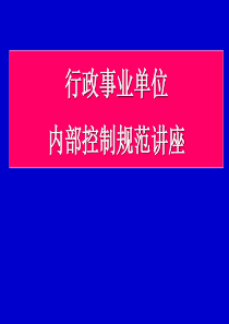 行政事业单位内部控制规范讲座