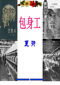 《包身工》优秀课件ppt