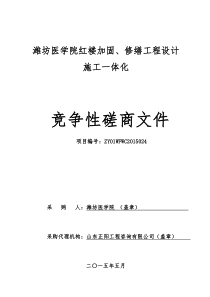 定稿设计施工一体化磋商文件(潍坊医学院红楼加固、修缮)