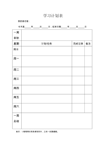 学习计划表-一周版