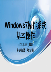 windows7操作系统基本操作(计算机应用基础)