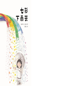 七彩下雨天