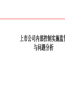 上市公司内部控制规范实施与监管情况PPT(共-32张)