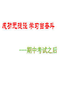 期中考试总结主题班会-PPT