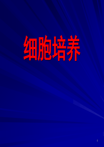 细胞培养基本方法(复苏、换液、传代、冻存)